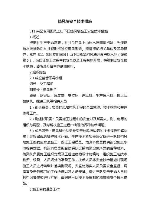 挡风墙安全技术措施