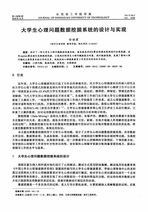 大学生心理问题数据挖掘系统的设计与实现