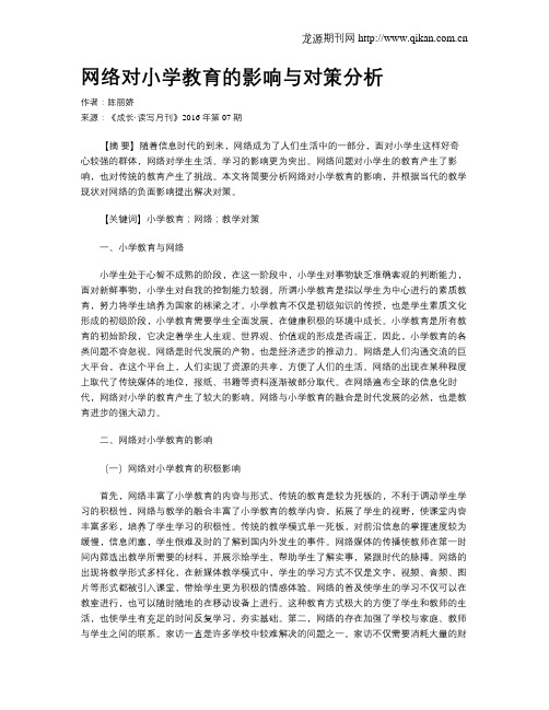 网络对小学教育的影响与对策分析