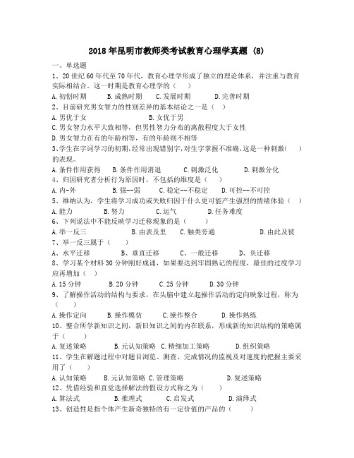2018年昆明市教师类考试教育心理学真题 (8)