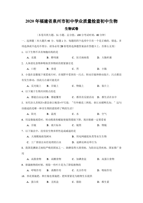 2020年福建省泉州市初中学业质量检查初中生物