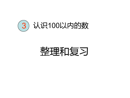 一年级下册数学课件-3.9认识100以内的数复习｜苏教版共12张PPT
