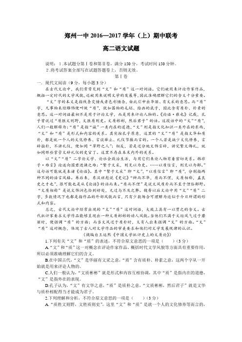 河南省郑州一中2016-2017学年(上)期中联考高二语文试卷