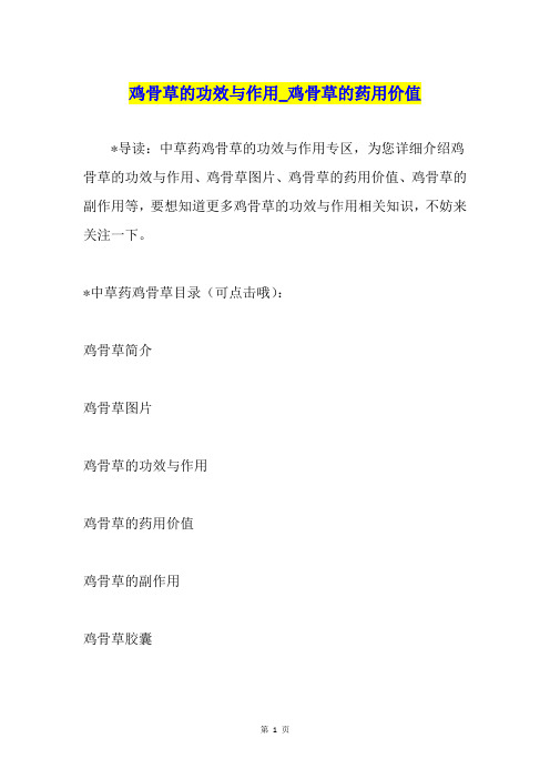 鸡骨草的功效与作用鸡骨草的药用价值
