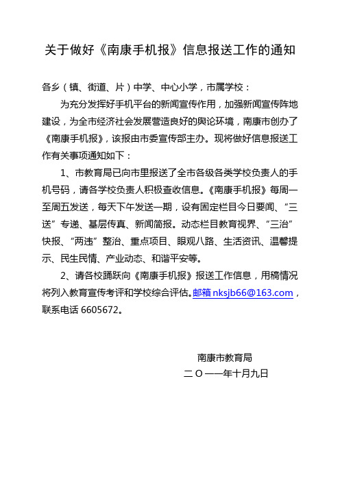 关于做好《南康手机报》信息报送工作的通知