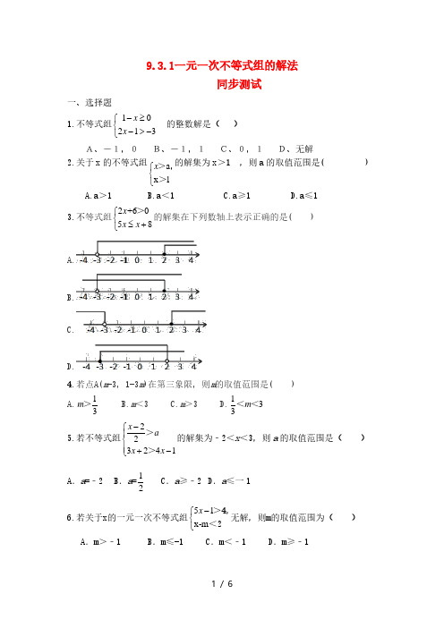 人教版七年级数学下册9.3：一元一次不等式组(一元一次不等式组的解法)同步测试·