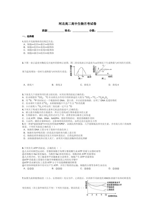 河北高二高中生物月考试卷带答案解析
