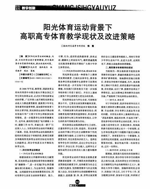 阳光体育运动背景下高职高专体育教学现状及改进策略