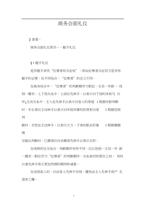 商务会面礼仪