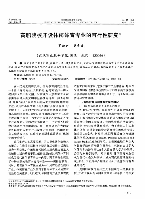 高职院校开设休闲体育专业的可行性研究