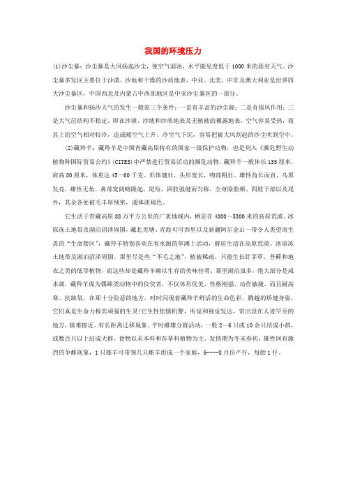 九年级政治上册《我国的环境压力》文字素材1 湘师版