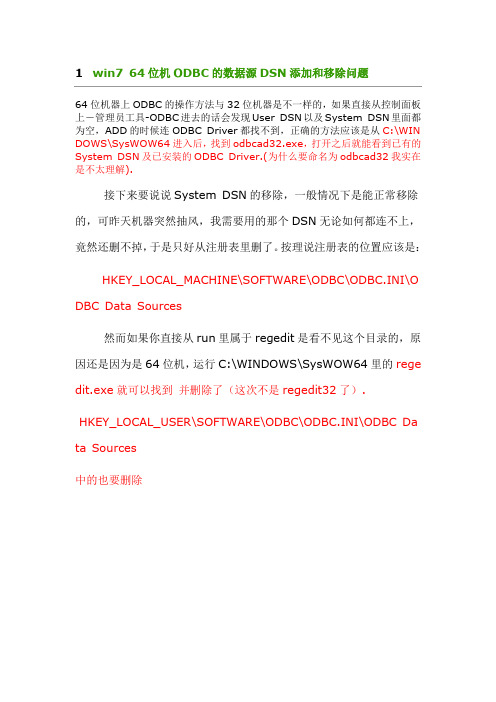win7 64位机ODBC的数据源DSN添加和移除问题