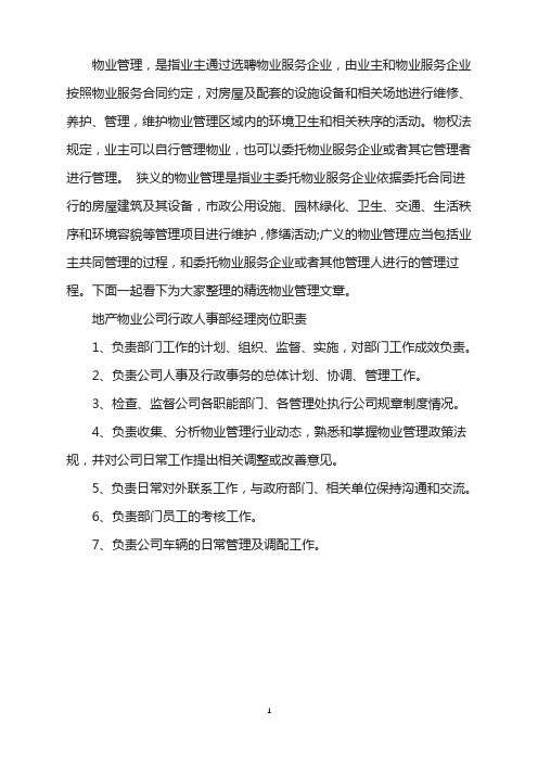 地产物业公司行政人事部经理岗位工作职责