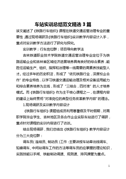 车站实训总结范文精选3篇(全文)