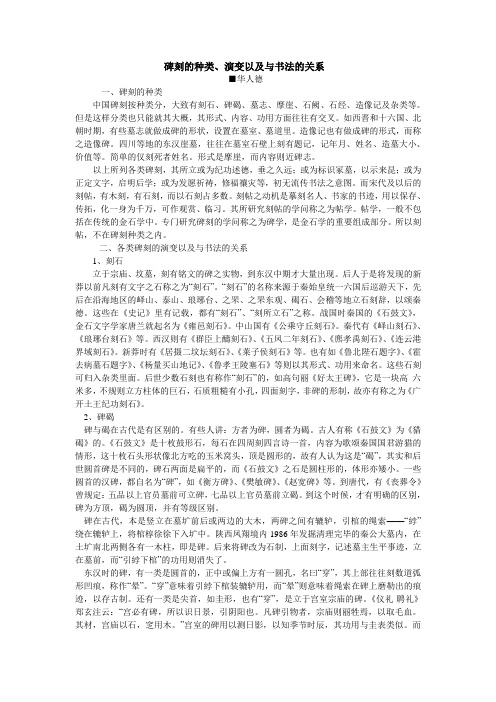 碑刻的种类、演变与书法的关系doc
