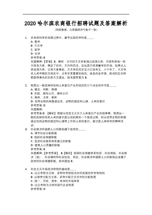 2020哈尔滨农商银行招聘试题及答案解析