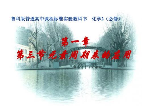 第三节__元素周期表的应用gdf