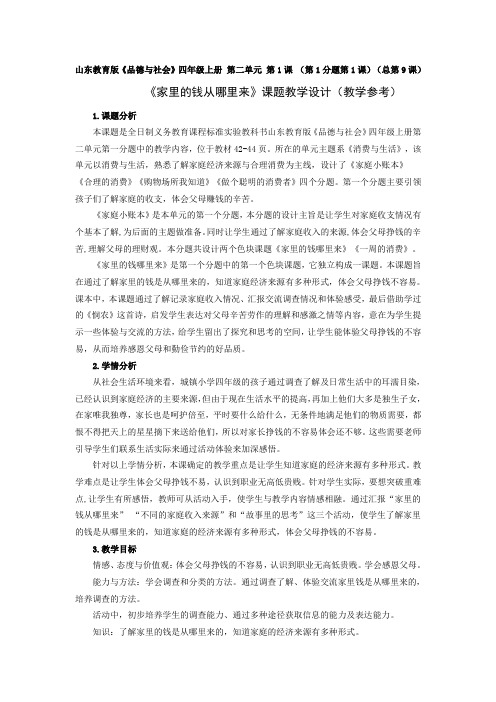 《家里的钱从哪里来》教学设计二单元