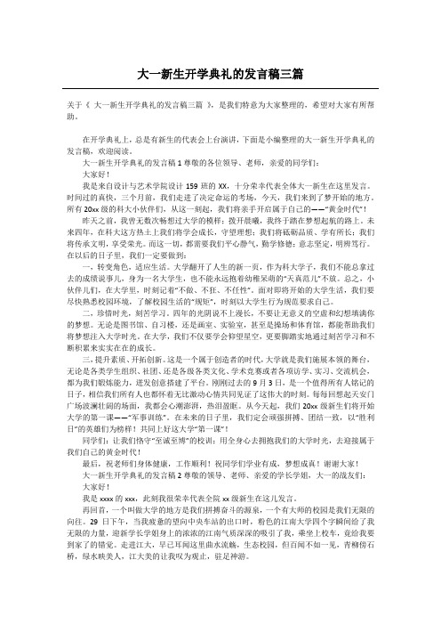 大一新生开学典礼的发言稿三篇