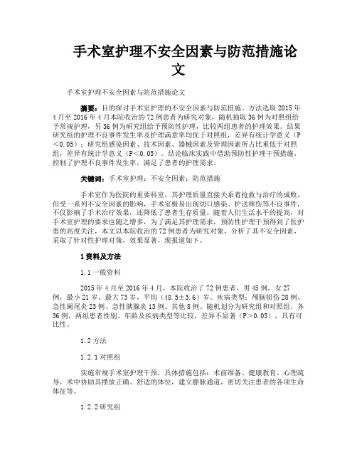 手术室护理不安全因素与防范措施论文
