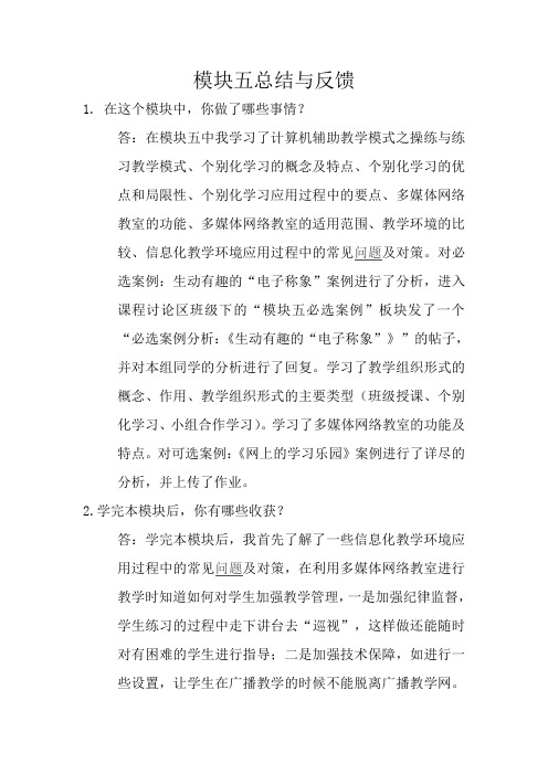 模块五总结与反馈