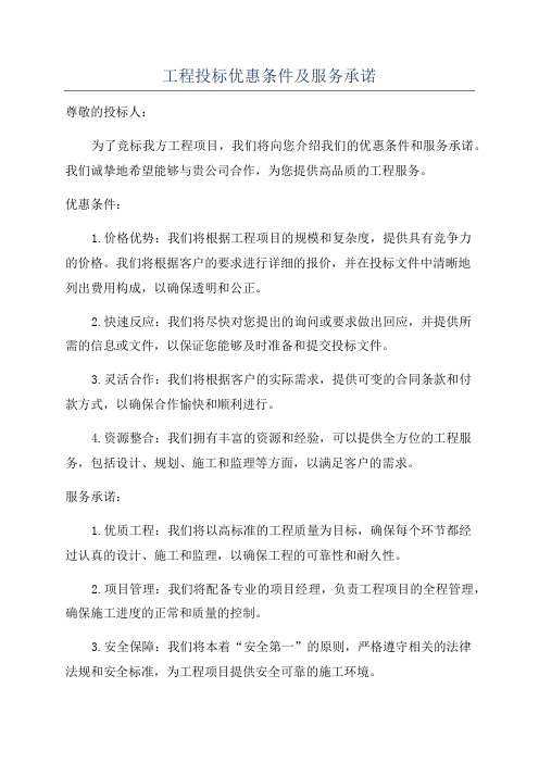 工程投标优惠条件及服务承诺