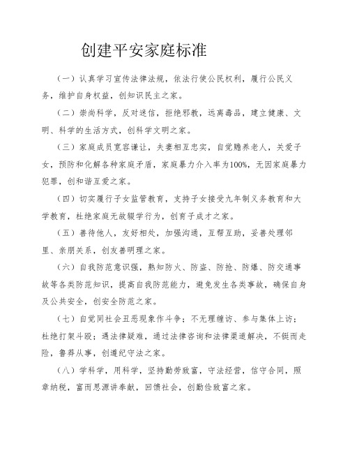 优秀平安家庭创建基本标准