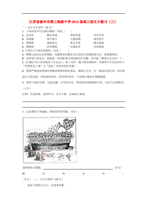 江苏省泰兴市第三高级中学高三语文小练习(三)