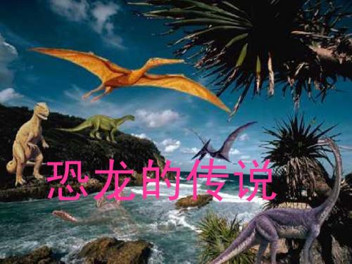 恐龙课件