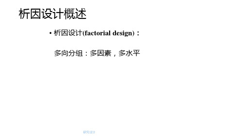 析因设计概述