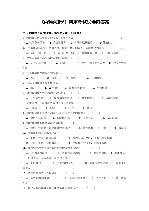 《内科护理学》期末考试试卷附答案