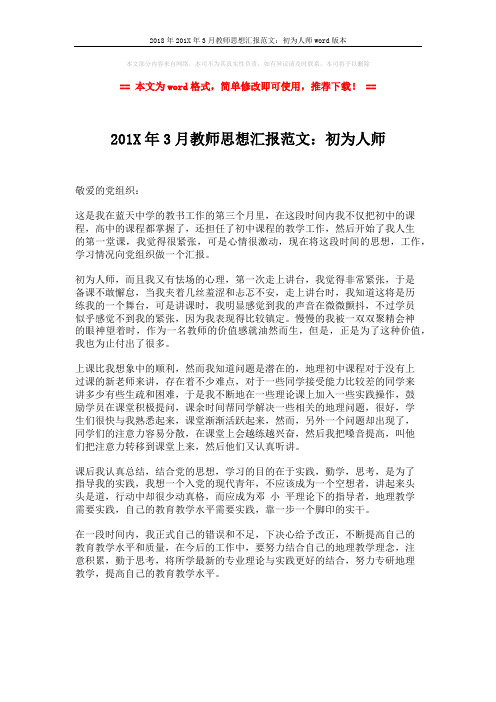 2018年201X年3月教师思想汇报范文：初为人师word版本 (1页)