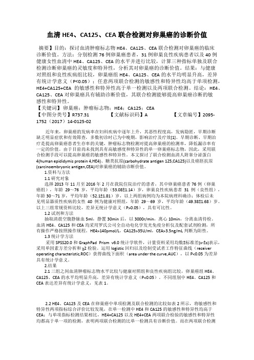 血清HE4、CA125、CEA联合检测对卵巢癌的诊断价值