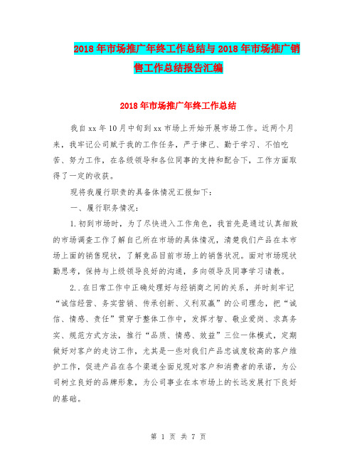 2018年市场推广年终工作总结与2018年市场推广销售工作总结报告汇编