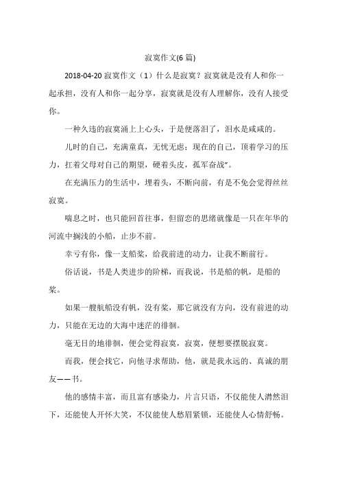 寂寞作文(6篇)