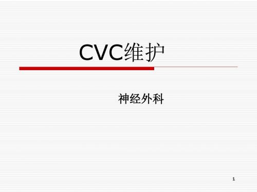 CVC维护幻灯片课件
