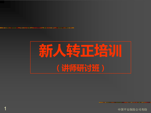 中国平安保险公司新人转正入职培训