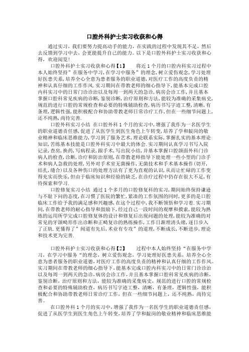 口腔外科护士实习收获和心得