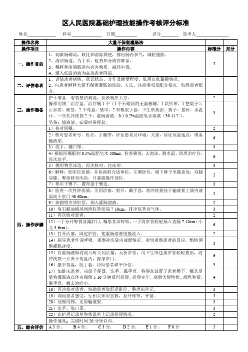 医院大量不保留灌肠法操作考核评分标准