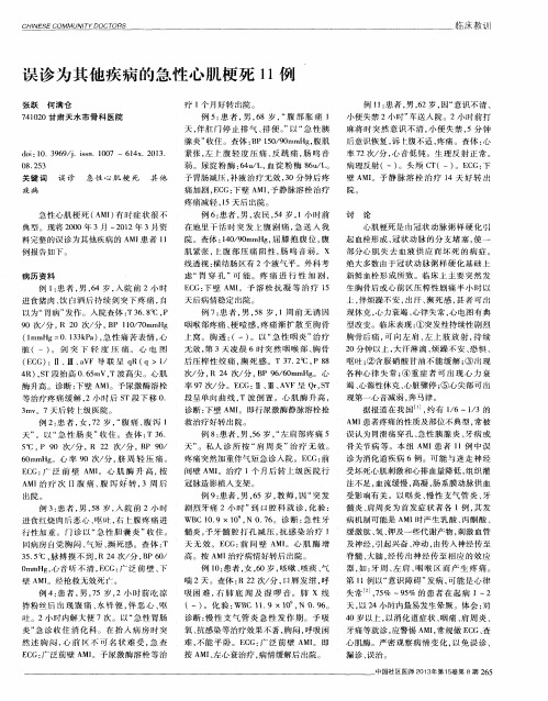 误诊为其他疾病的急性心肌梗死11例