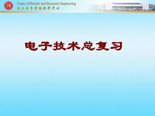 电子技术总复习1-