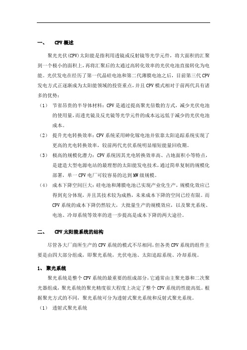 太阳能聚光光伏(CPV)聚光光热(CSP)介绍