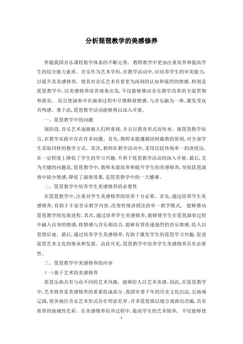分析琵琶教学的美感修养