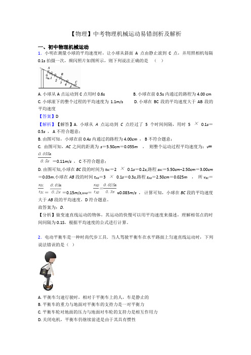 【物理】中考物理机械运动易错剖析及解析