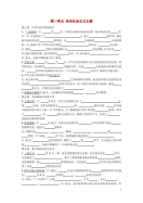 八年级历史下册 第一单元 走向社会主义之路复习学案(无答案) 北师大版