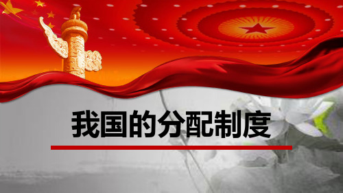 我国的分配制度 PPT