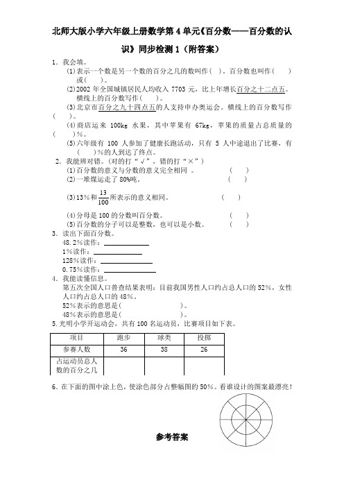 北师大版小学六年级上册数学第4单元《百分数百分数的认识》同步测试卷附答案