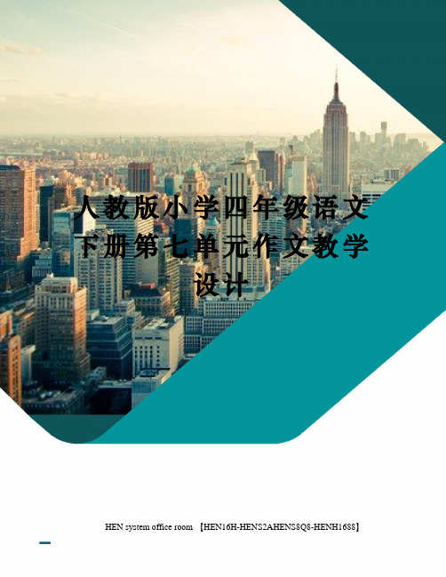 人教版小学四年级语文下册第七单元作文教学设计完整版