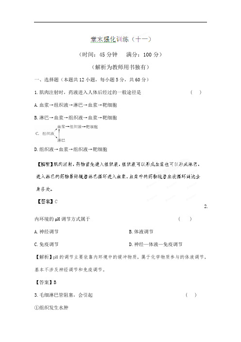 2013高考立体设计生物人教版 章末强化训练章末强化训练(十一)