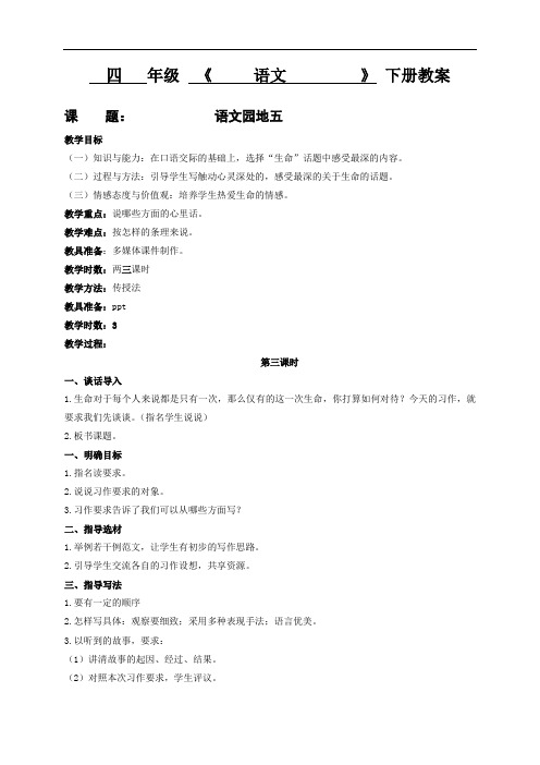 人教新课标四年级语文下册教案：语文园地五